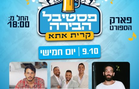 פסטיבל הבירה קרית אתא – יומיים של חגיגה בפארק הספורט העירוני