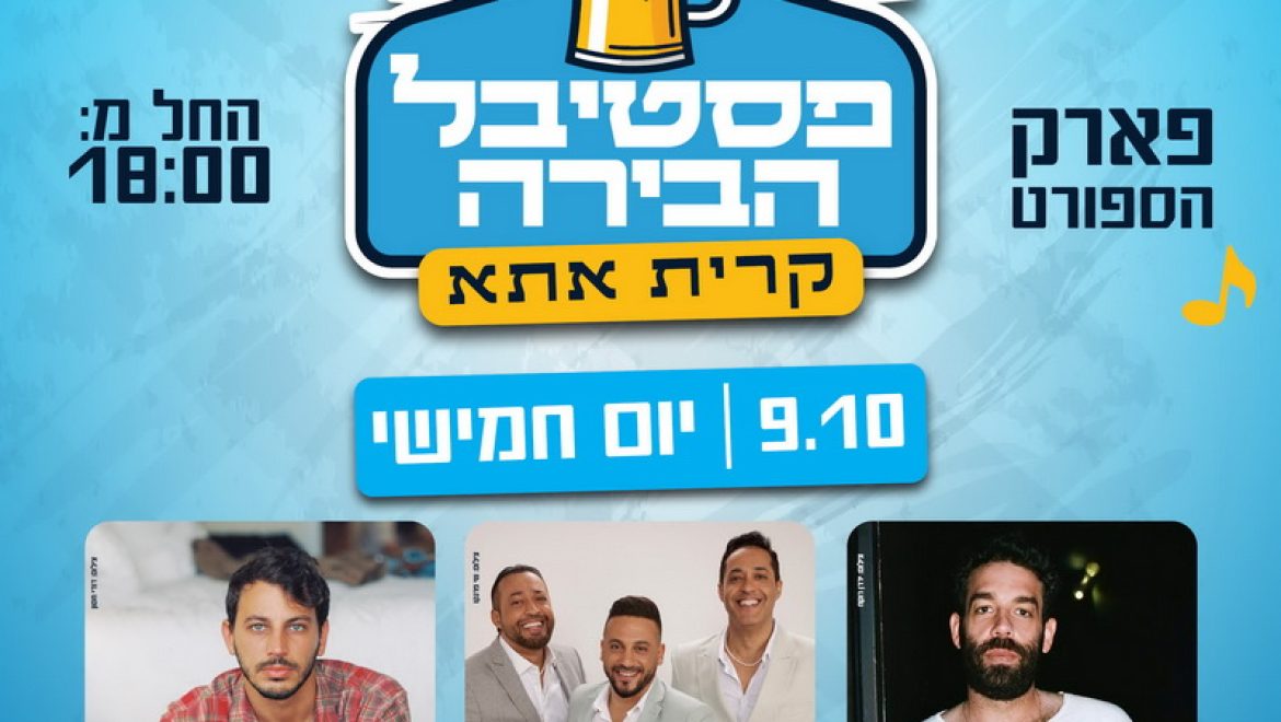 פסטיבל הבירה קרית אתא – יומיים של חגיגה בפארק הספורט העירוני
