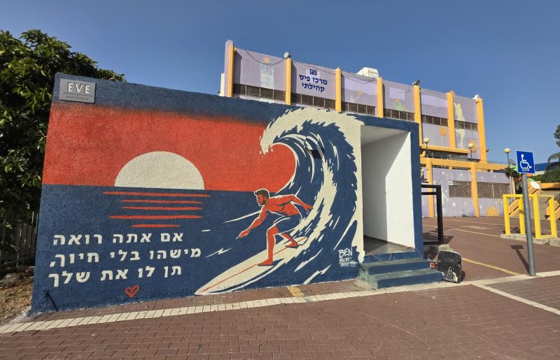 ציור קיר לזכרו של רס"ל (במיל') אריאל לובלינר ז"ל נחנך בקריית ביאליק