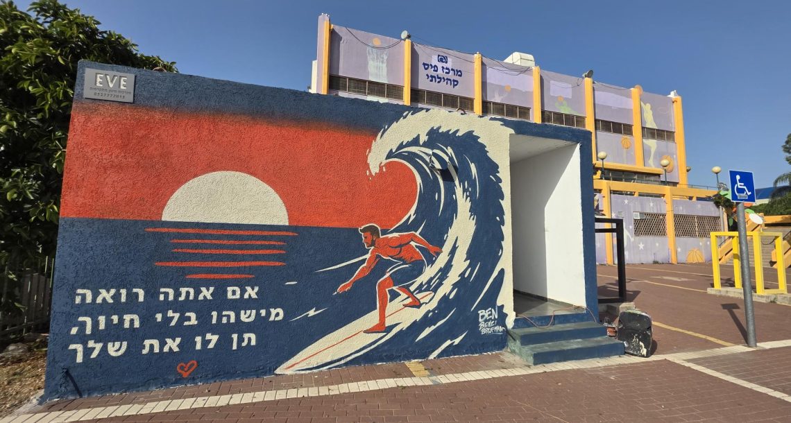 ציור קיר לזכרו של רס"ל (במיל') אריאל לובלינר ז"ל נחנך בקריית ביאליק