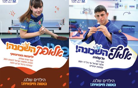 אלופי השכונה – קמפיין עידוד ספורט ע"י ספורטאים צעירים מחיפה