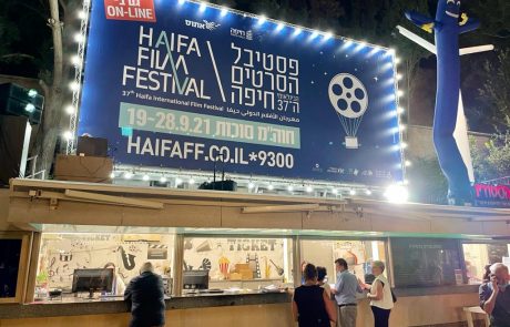 פסטיבל הסרטים הבינ"ל של חיפה יצא לדרך
