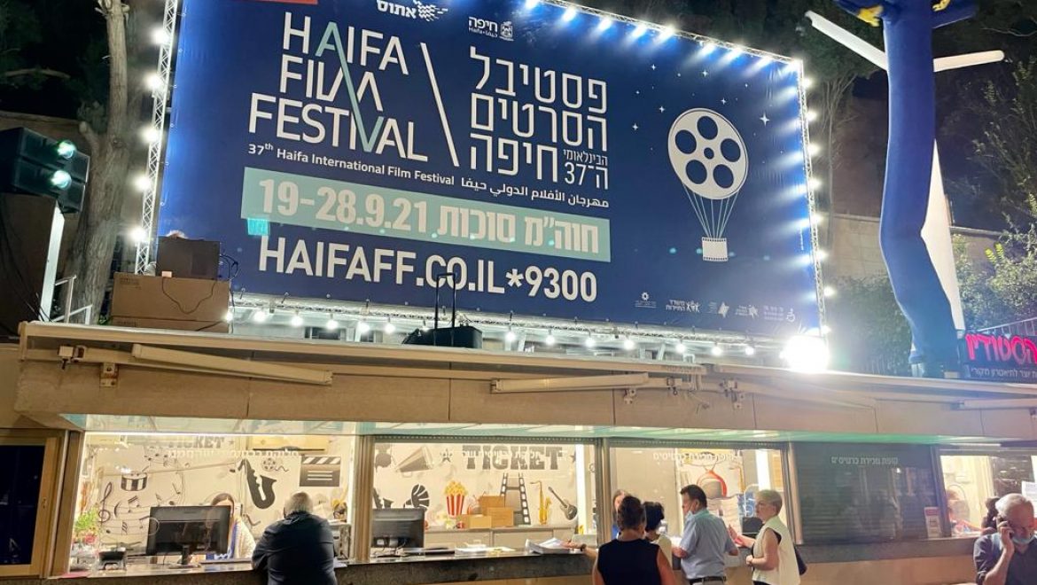 פסטיבל הסרטים הבינ”ל של חיפה יצא לדרך