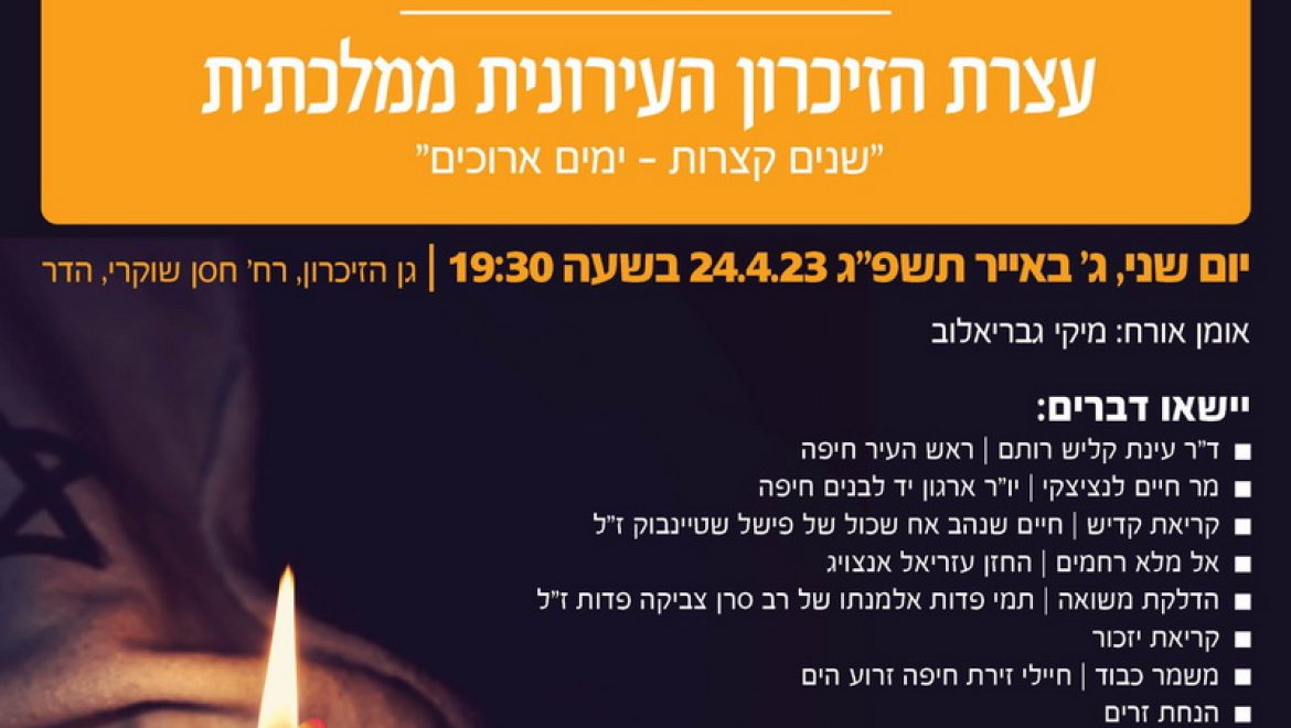 עצרת זיכרון עירונית תפתח הערב את אירועי יום הזיכרון בחיפה