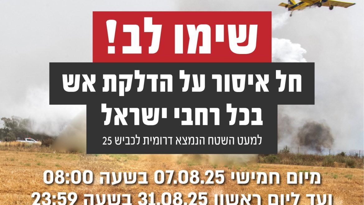 נציב כבאות והצלה חתם על צו איסור הדלקת אש בשטחים פתוחים בכל רחבי הארץ