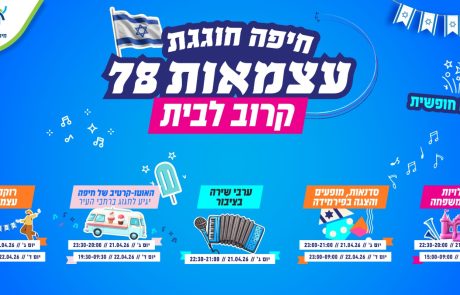 חיפה חוגגת עצמאות 78 קרוב לבית, בלב הקהילה