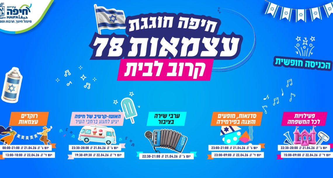 חיפה חוגגת עצמאות 78 קרוב לבית, בלב הקהילה