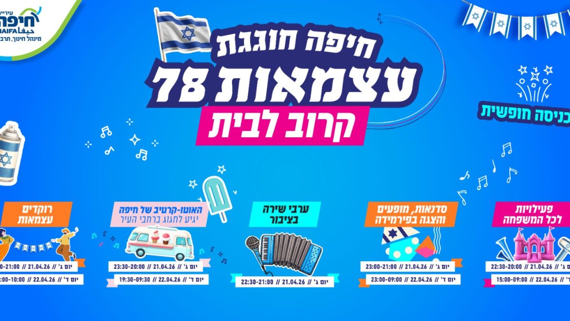 חיפה חוגגת עצמאות 78 קרוב לבית, בלב הקהילה