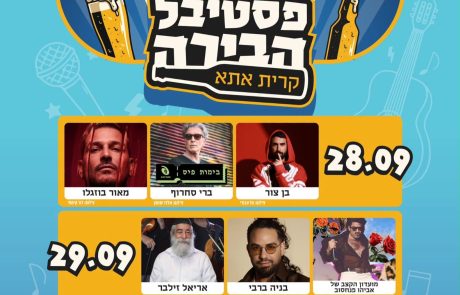 פסטיבל הבירה קרית אתא חוזר: יומיים של מוזיקה, הופעות חיות ועשרות סוגי בירות